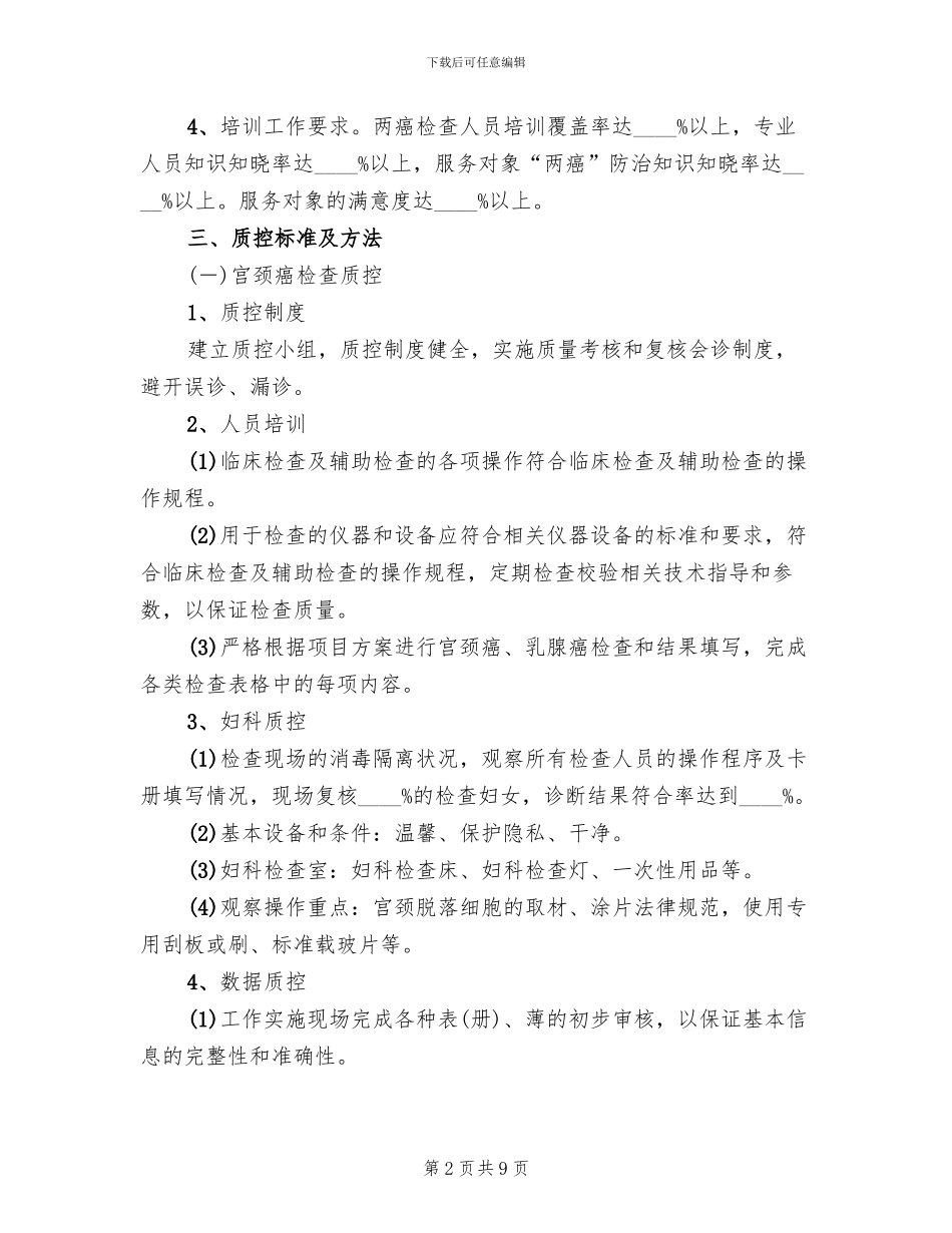 村镇妇女两癌检查质控方案_第2页