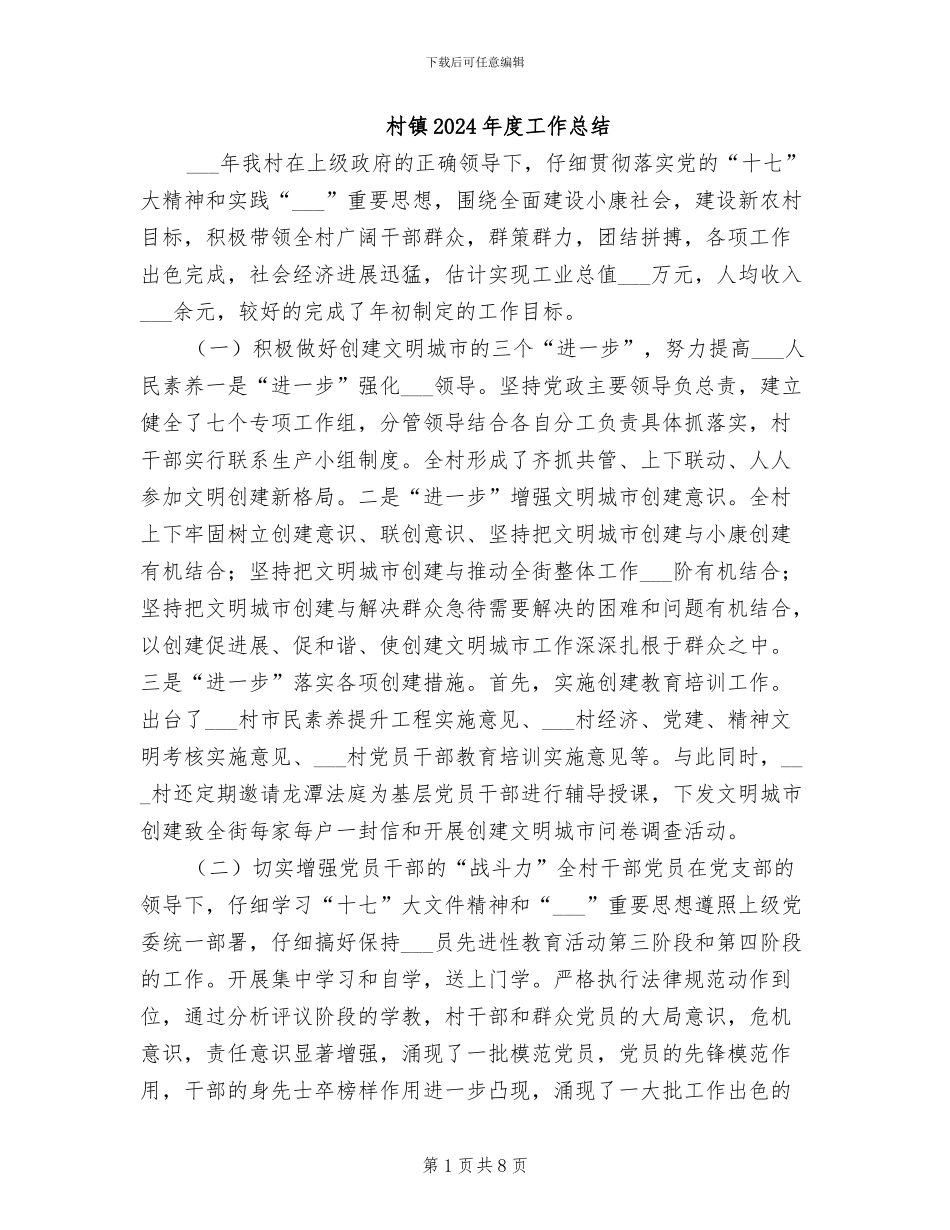 村镇2024年度工作总结_第1页
