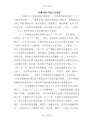 村镇2024年度工作总结