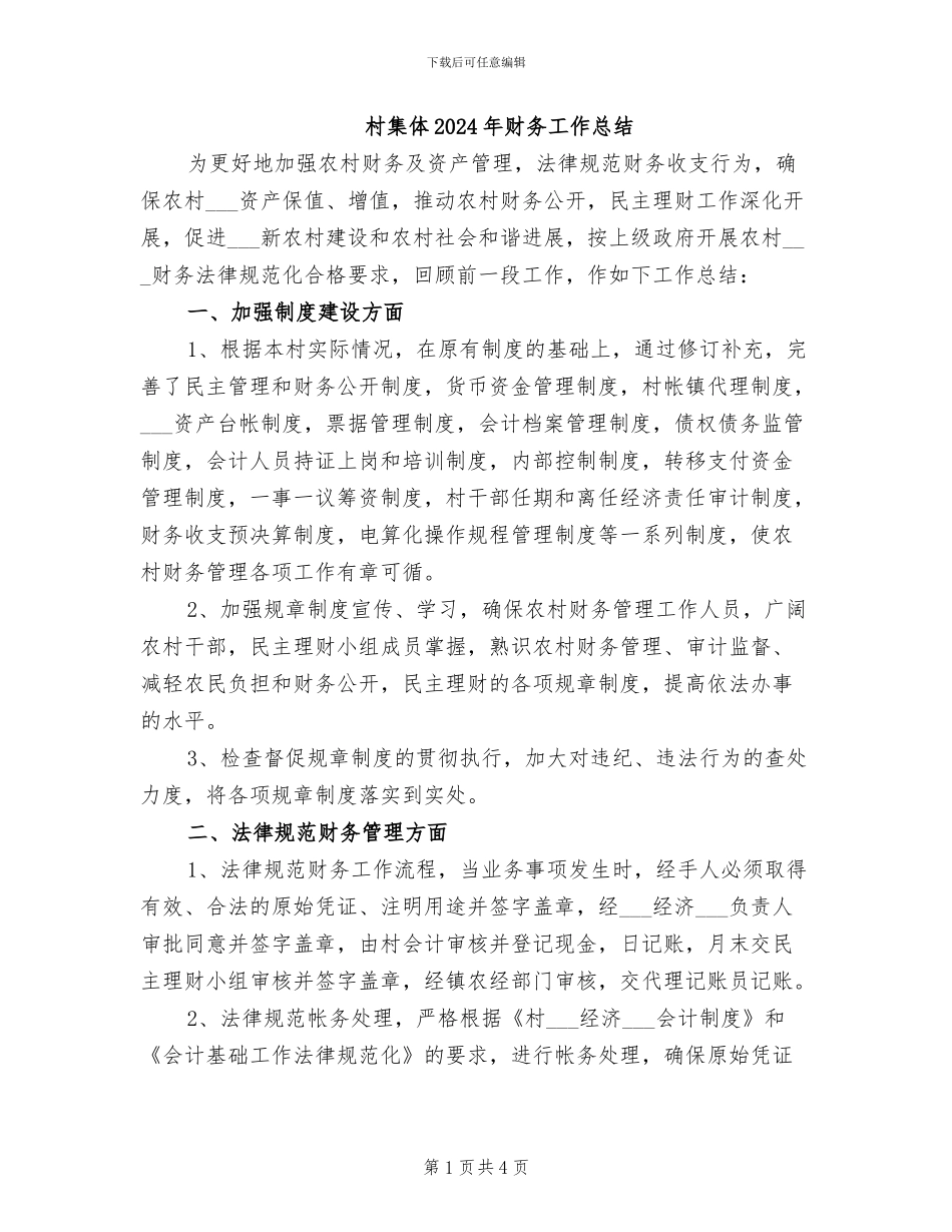 村集体2024年财务工作总结_第1页