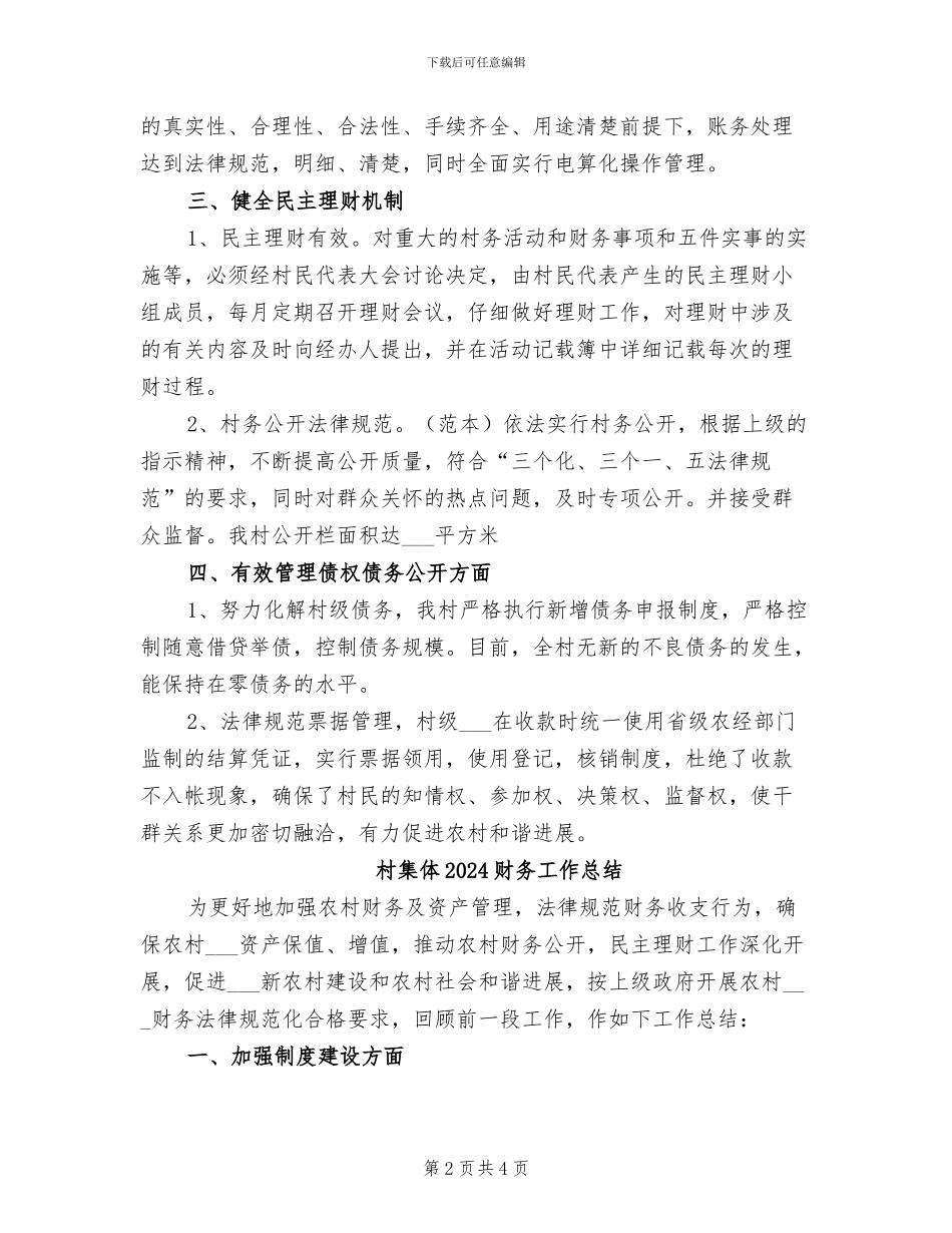 村集体2024年财务工作总结_第2页