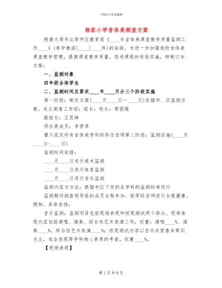 杨家小学音体美测查方案