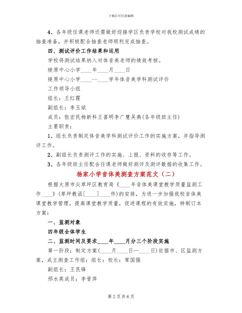 杨家小学音体美测查方案范文_第2页
