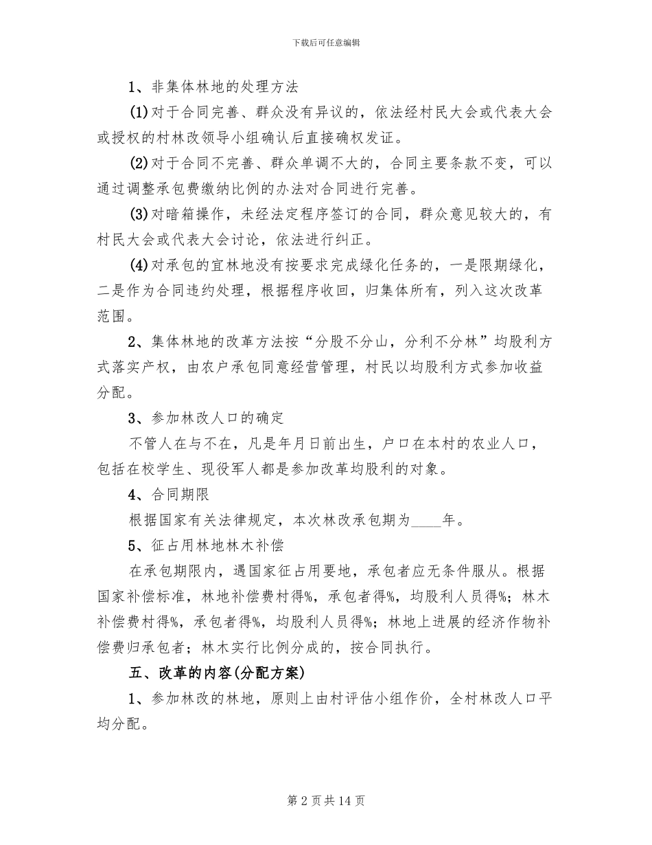 村集体林权制度改革实施方案范文_第2页