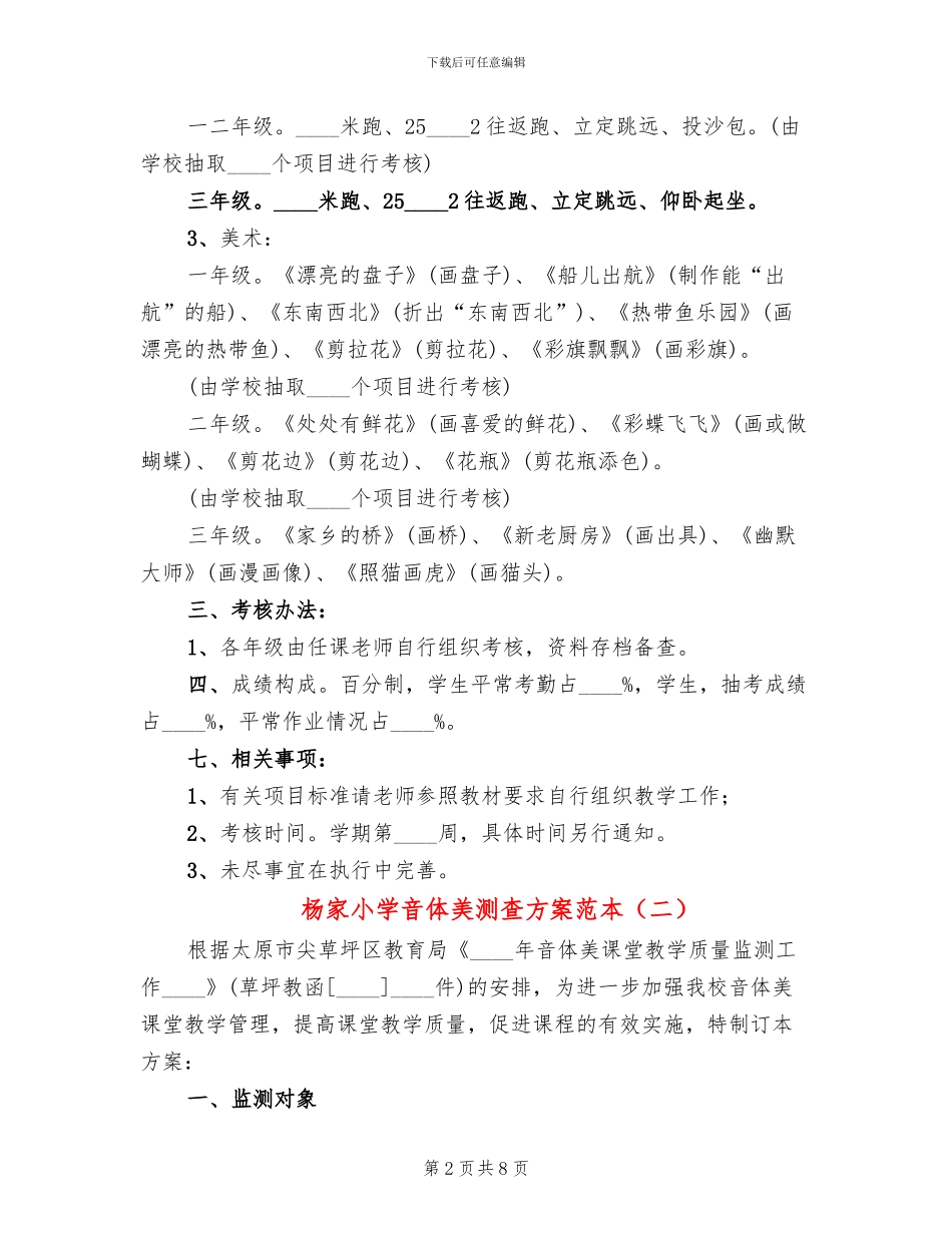 杨家小学音体美测查方案范本_第2页