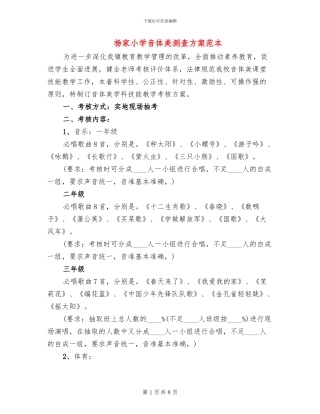 杨家小学音体美测查方案范本