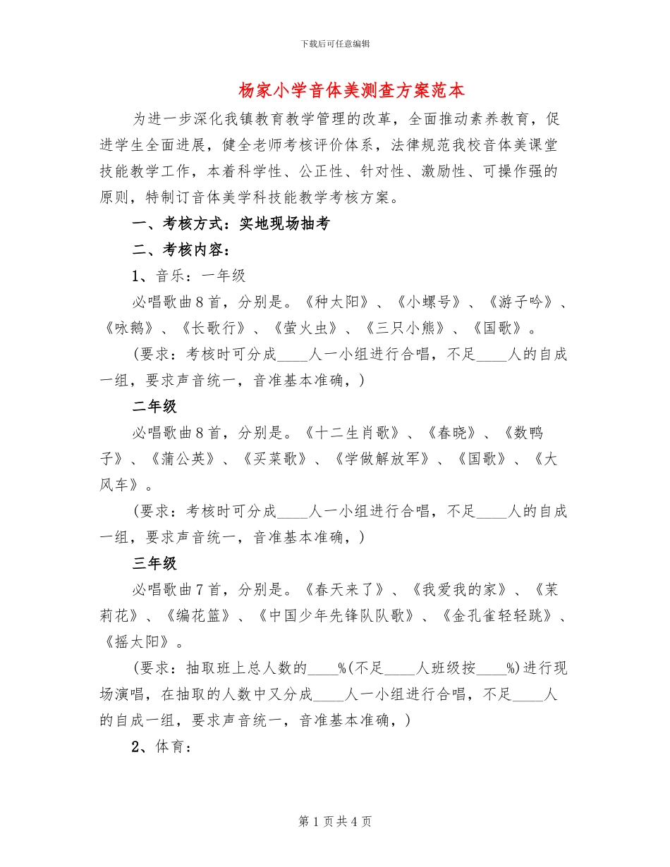 杨家小学音体美测查方案范本(2篇)_第1页