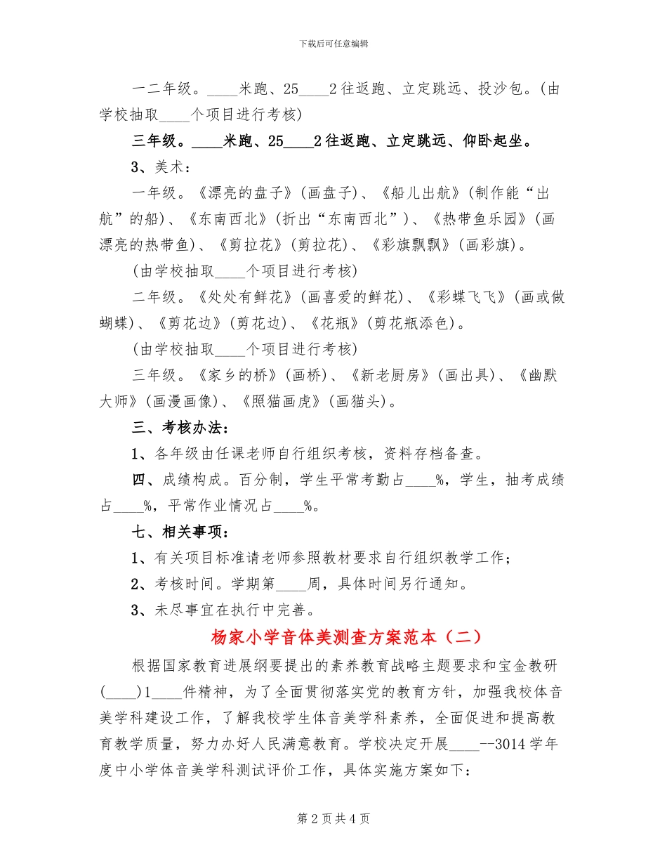 杨家小学音体美测查方案范本(2篇)_第2页