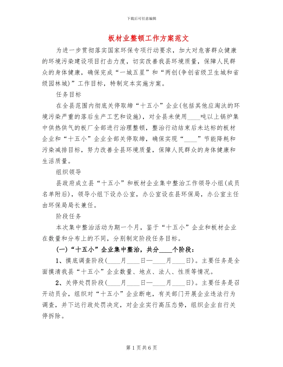 板材业整顿工作方案范文_第1页