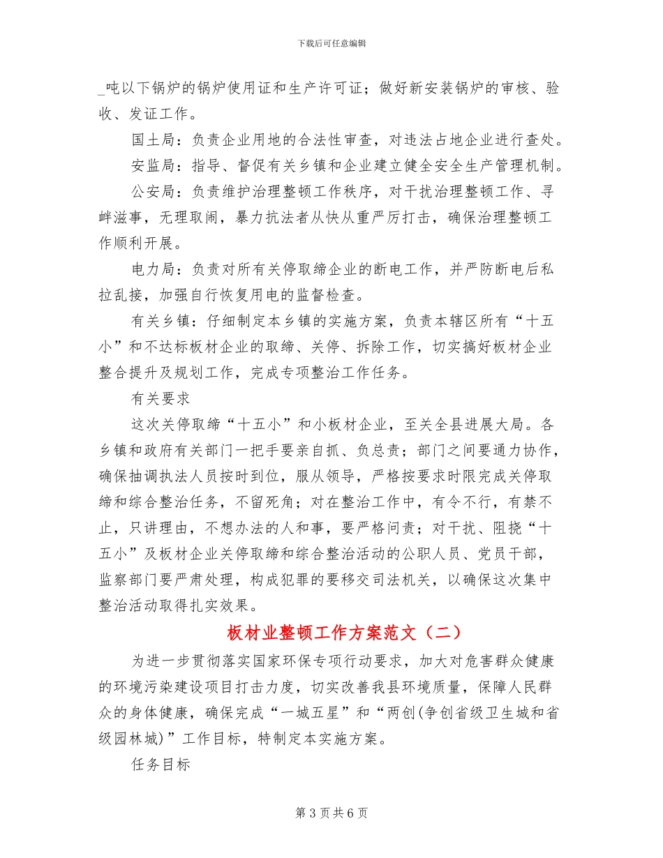 板材业整顿工作方案范文_第3页