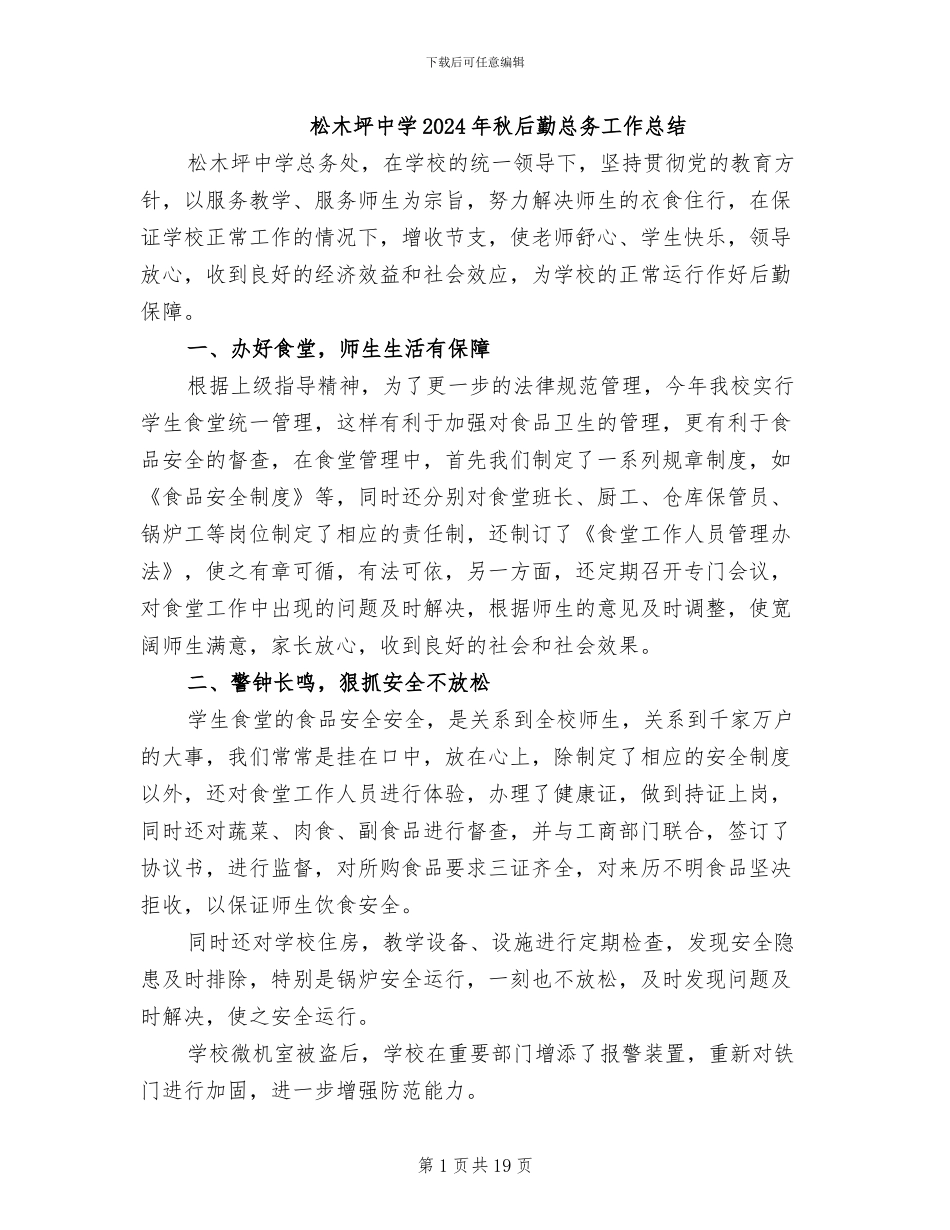 松木坪中学2024年秋后勤总务工作总结_第1页