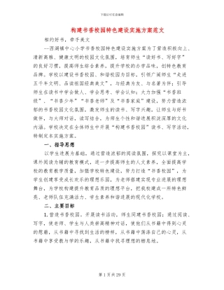 构建书香校园特色建设实施方案范文