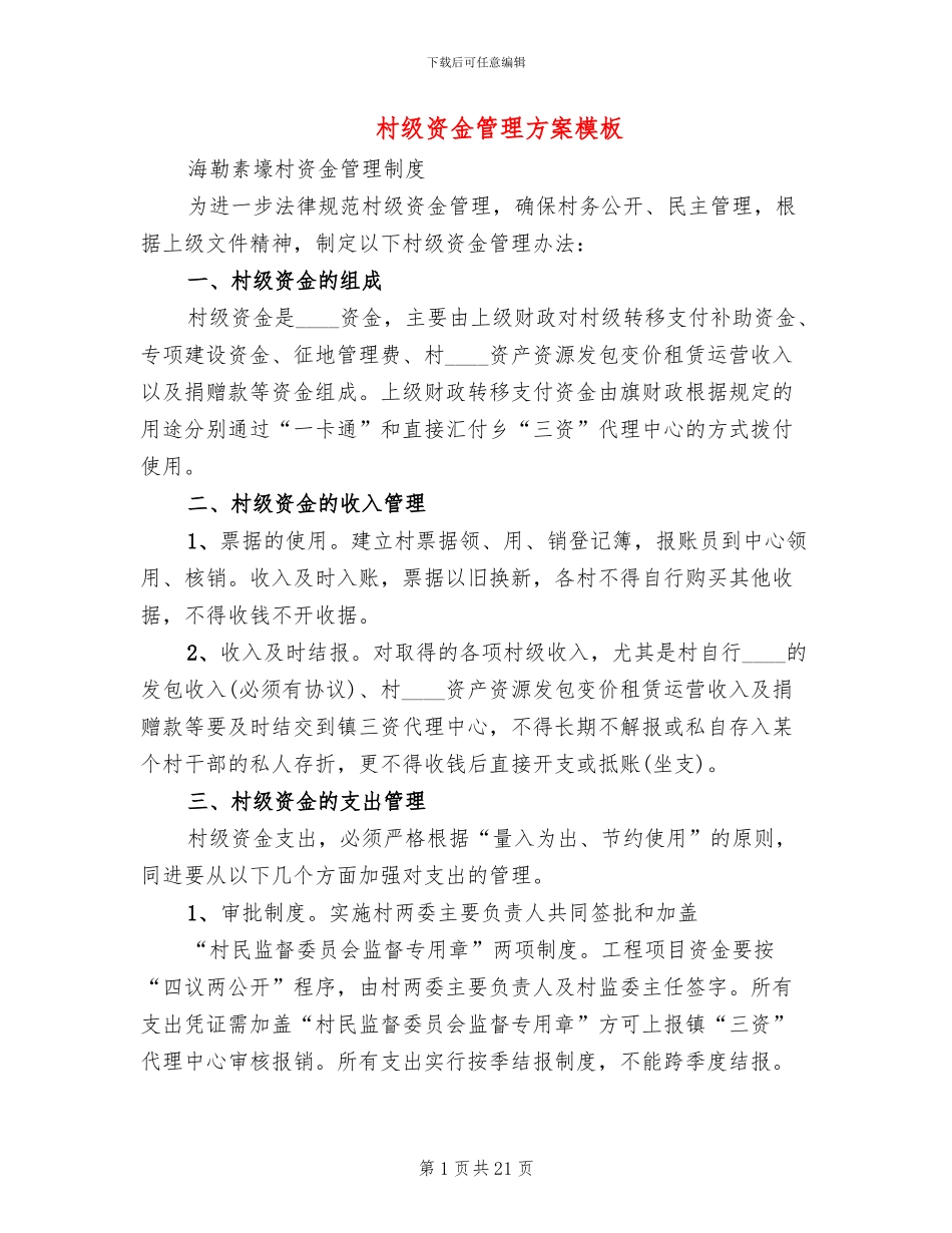 村级资金管理方案模板(4篇)_第1页