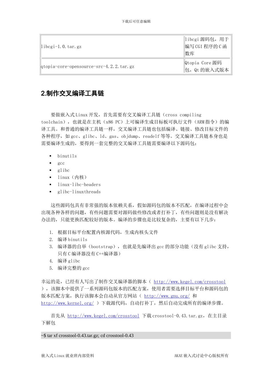 构建嵌入式linux系统_第2页