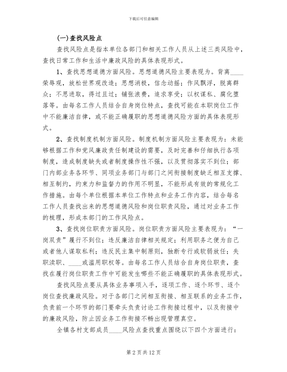 村腐败风险预警实施方案范本_第2页