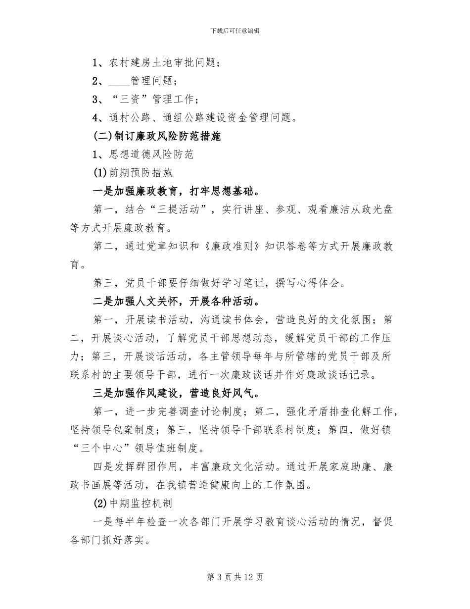 村腐败风险预警实施方案范本_第3页