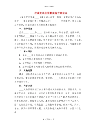 村腐败风险预警实施方案范本