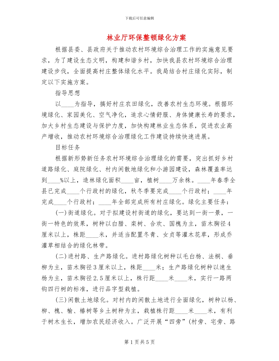 林业厅环保整顿绿化方案_第1页
