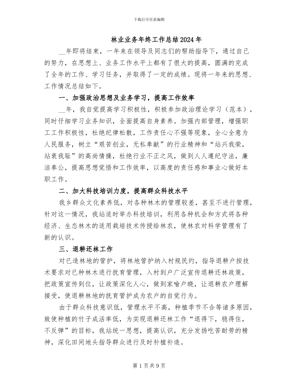 林业业务年终工作总结2024年_第1页