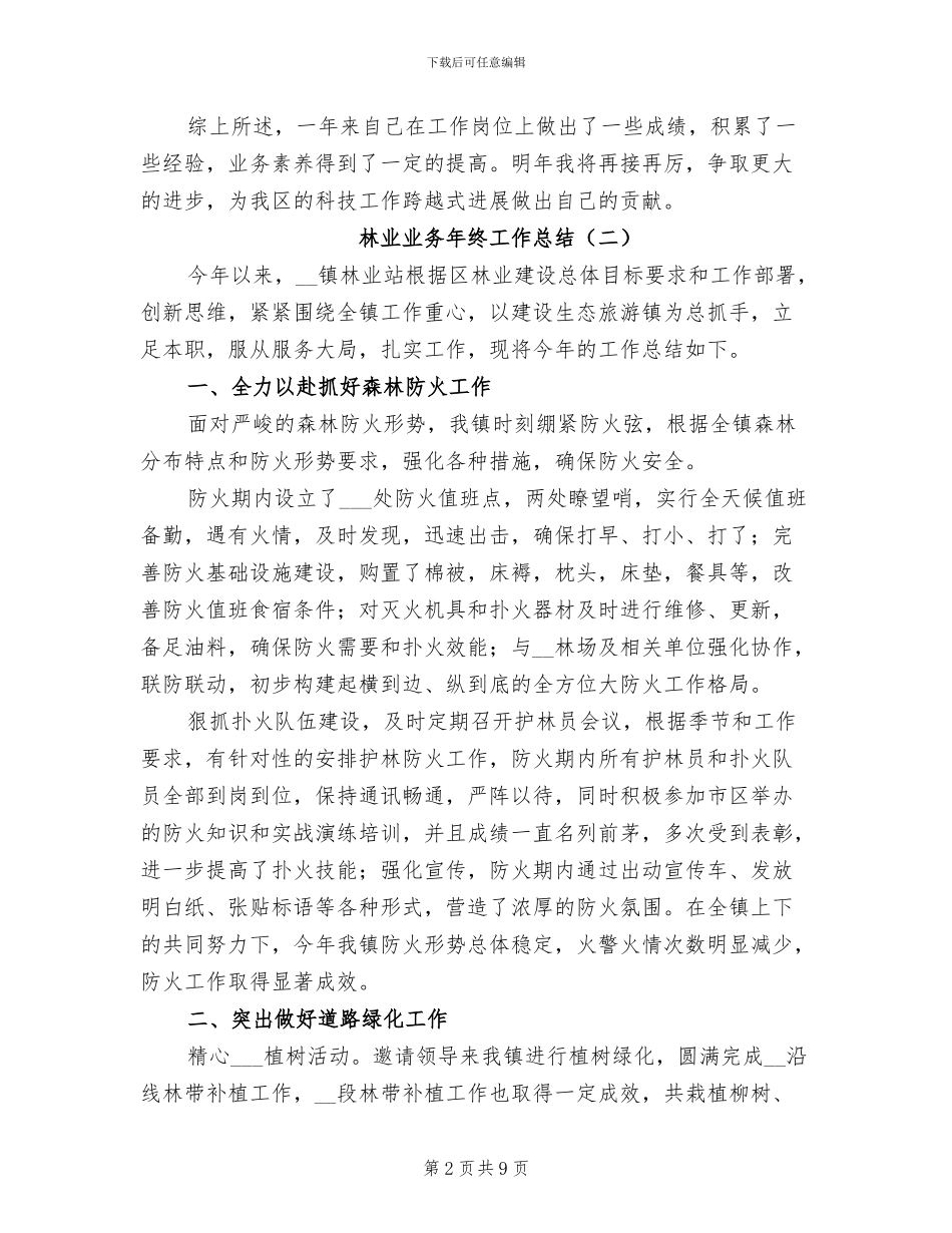 林业业务年终工作总结2024年_第2页