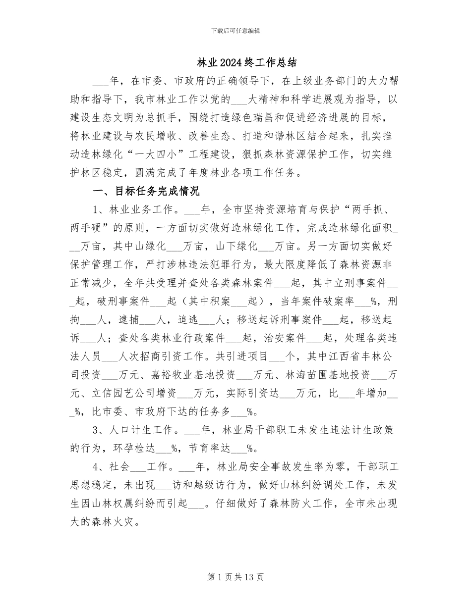 林业2024终工作总结_第1页