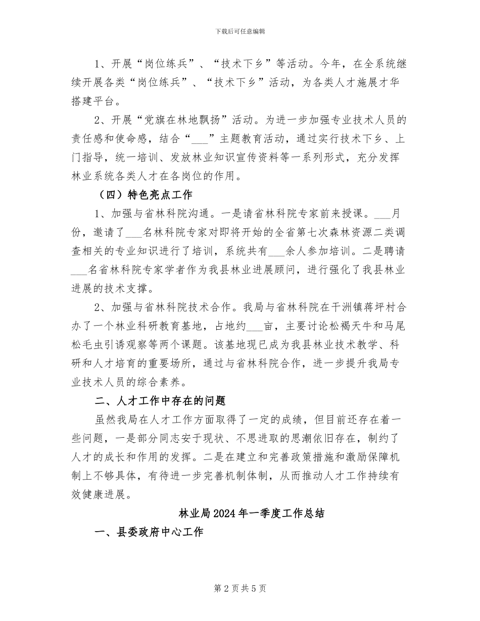 林业局2024上年人才工作总结_第2页