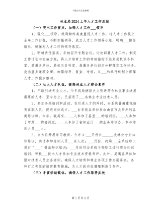 林业局2024上年人才工作总结
