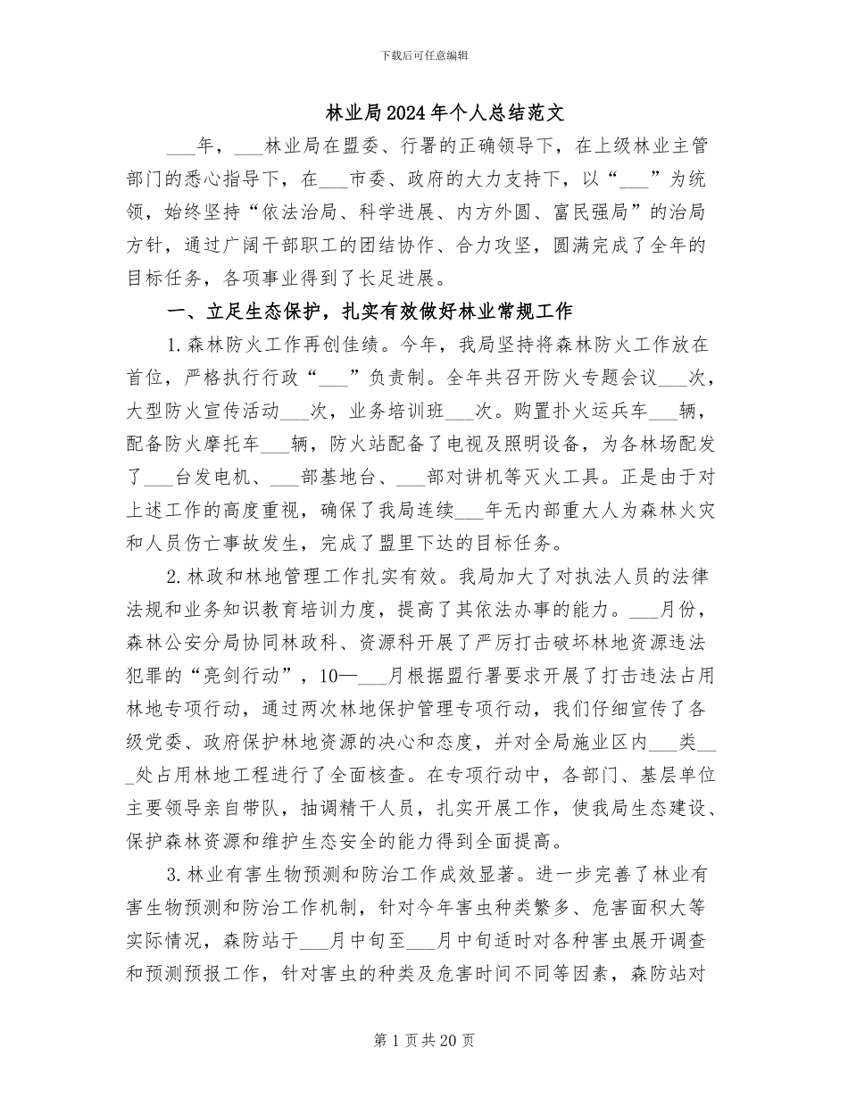 林业局2024年个人总结范文_第1页