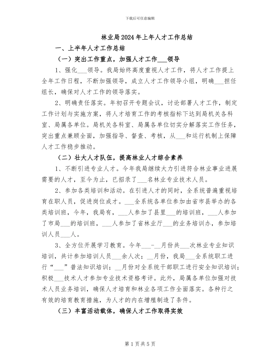 林业局2024年上年人才工作总结_第1页