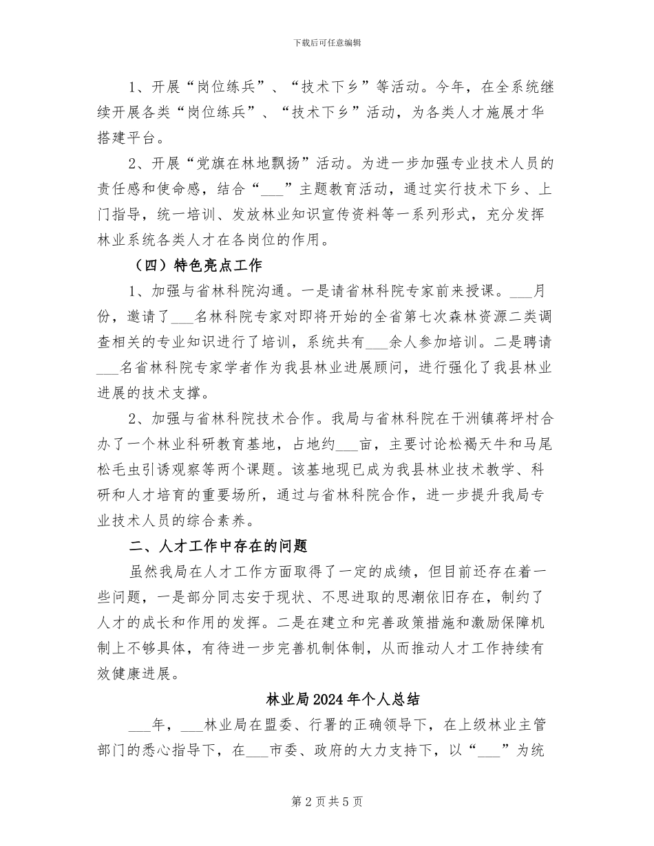 林业局2024年上年人才工作总结_第2页