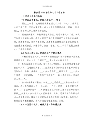林业局2024年上年人才工作总结