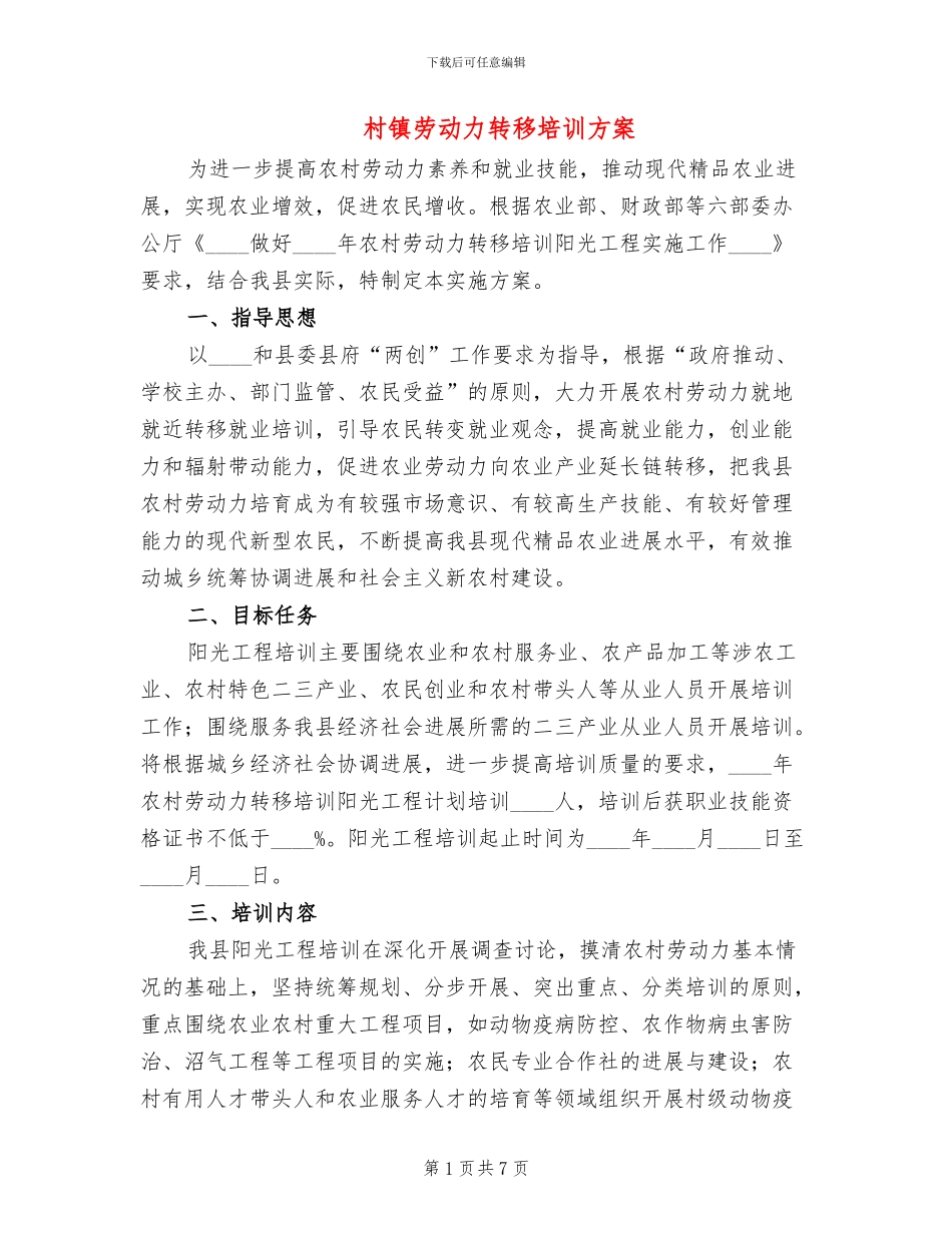 村镇劳动力转移培训方案_第1页