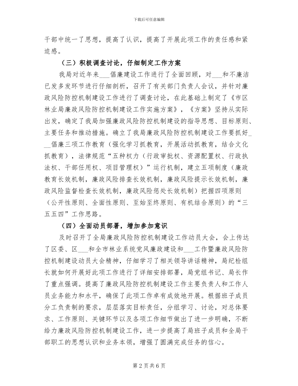 林业局2024年廉政风险防控工作总结_第2页