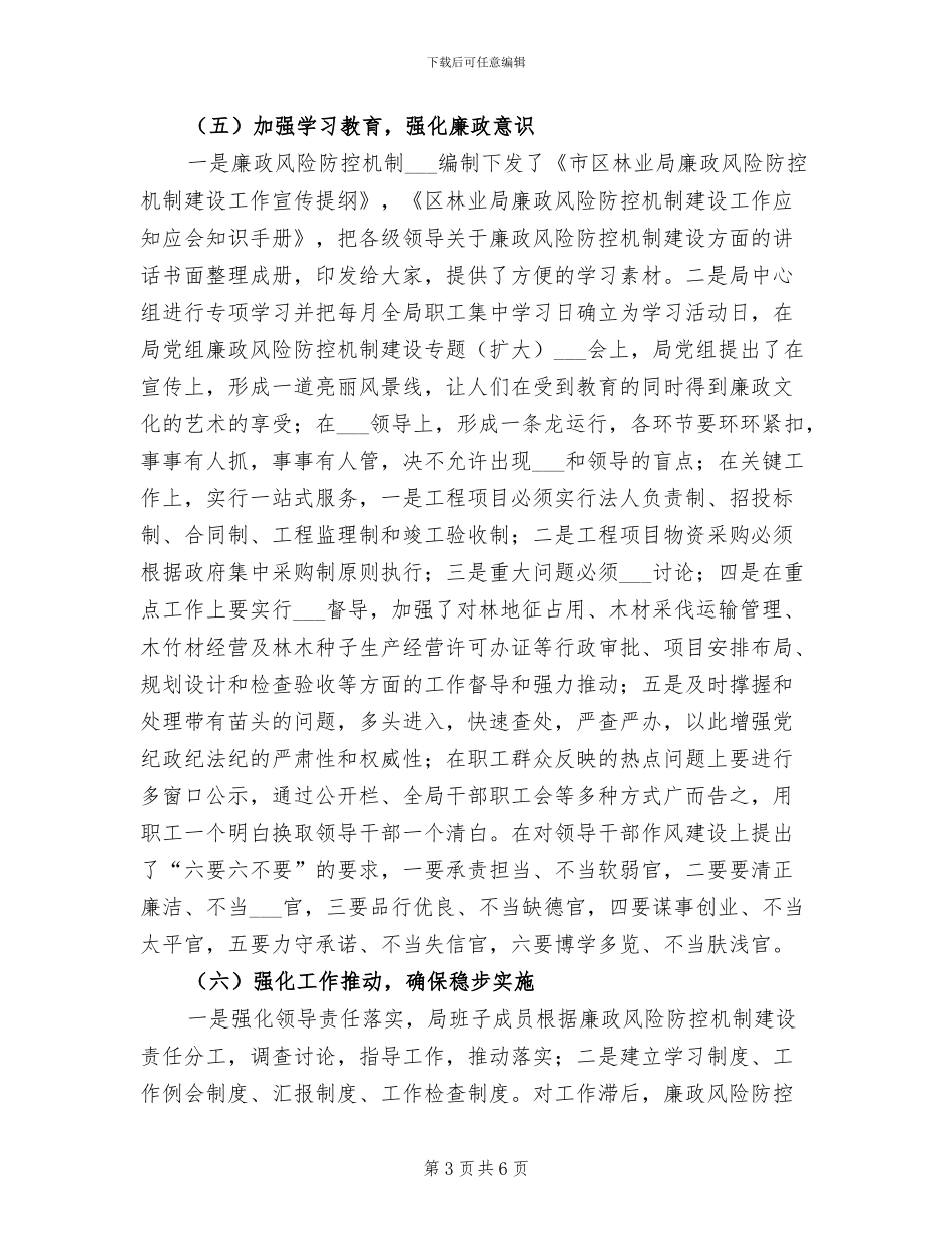 林业局2024年廉政风险防控工作总结_第3页