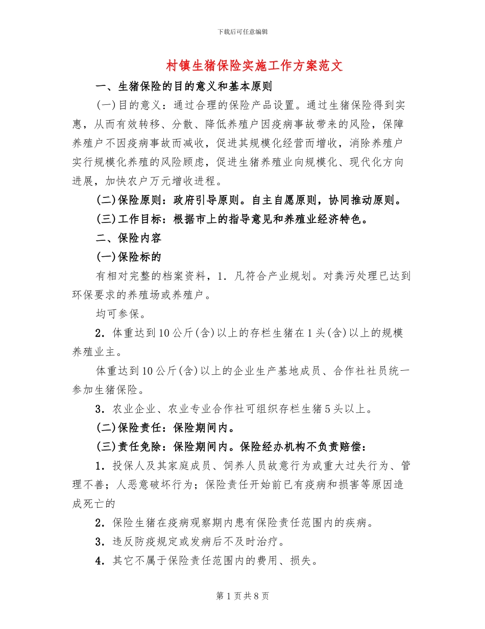 村镇生猪保险实施工作方案范文_第1页