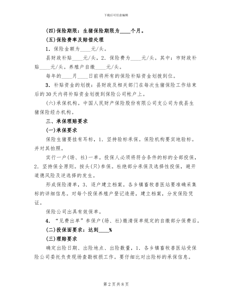 村镇生猪保险实施工作方案范文_第2页