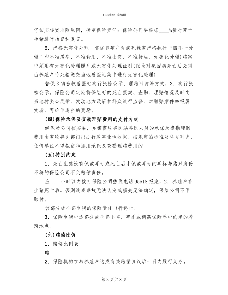 村镇生猪保险实施工作方案范文_第3页