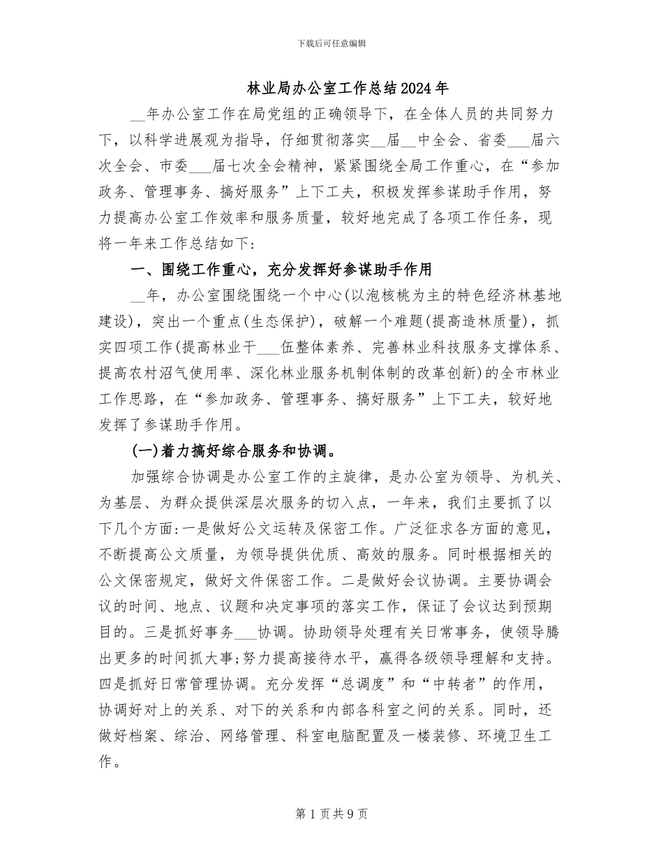 林业局办公室工作总结2024年_第1页