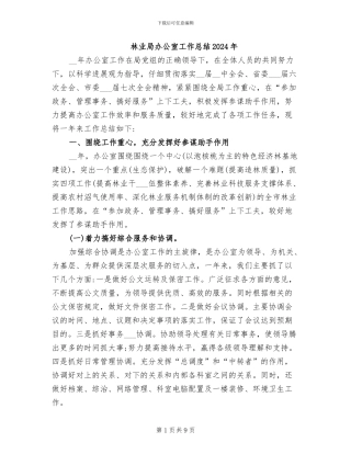 林业局办公室工作总结2024年