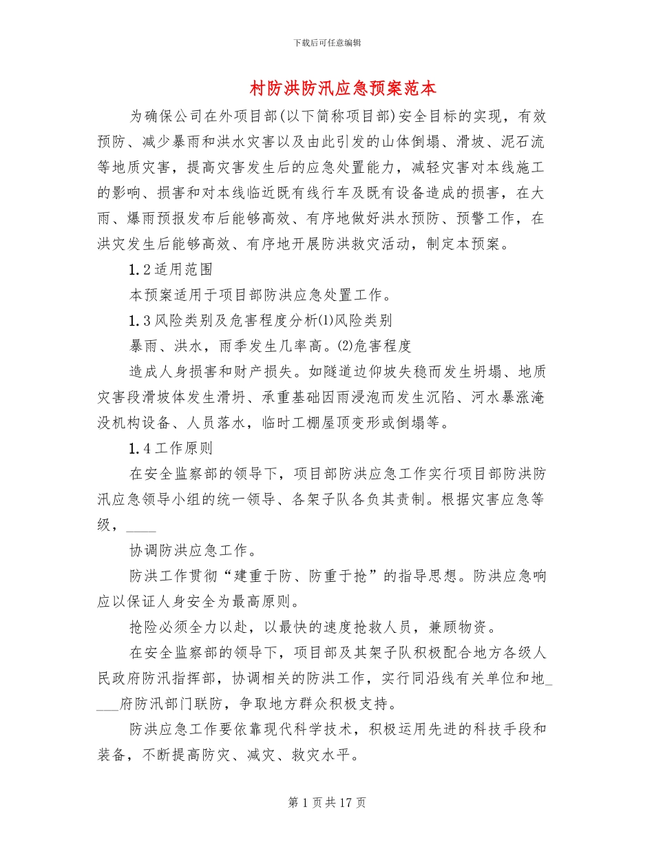 村防洪防汛应急预案范本_第1页