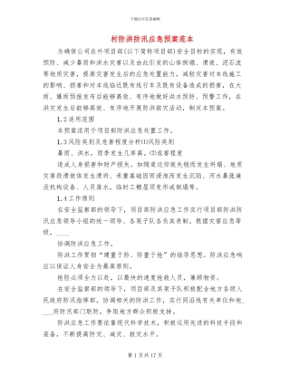 村防洪防汛应急预案范本