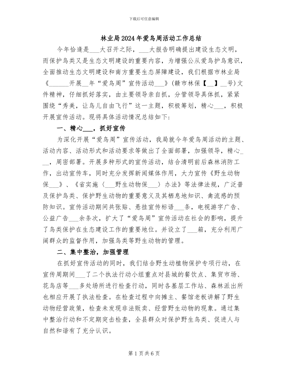 林业局2024年爱鸟周活动工作总结_第1页