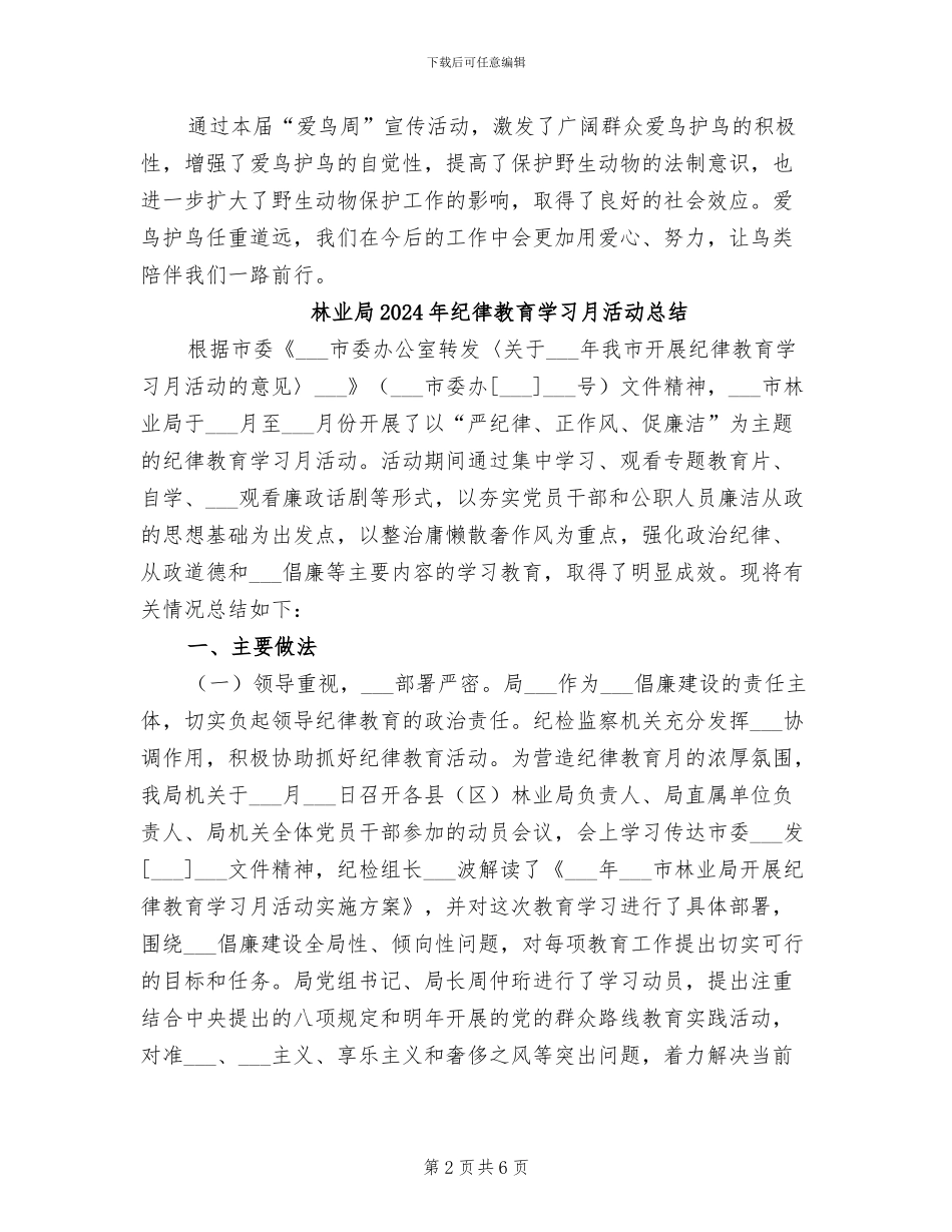 林业局2024年爱鸟周活动工作总结_第2页
