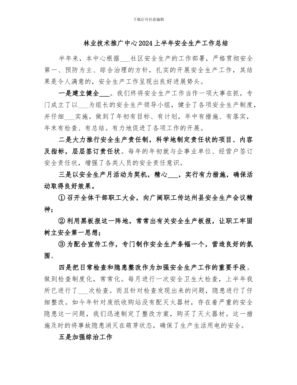 林业技术推广中心2024上半年安全生产工作总结_第1页