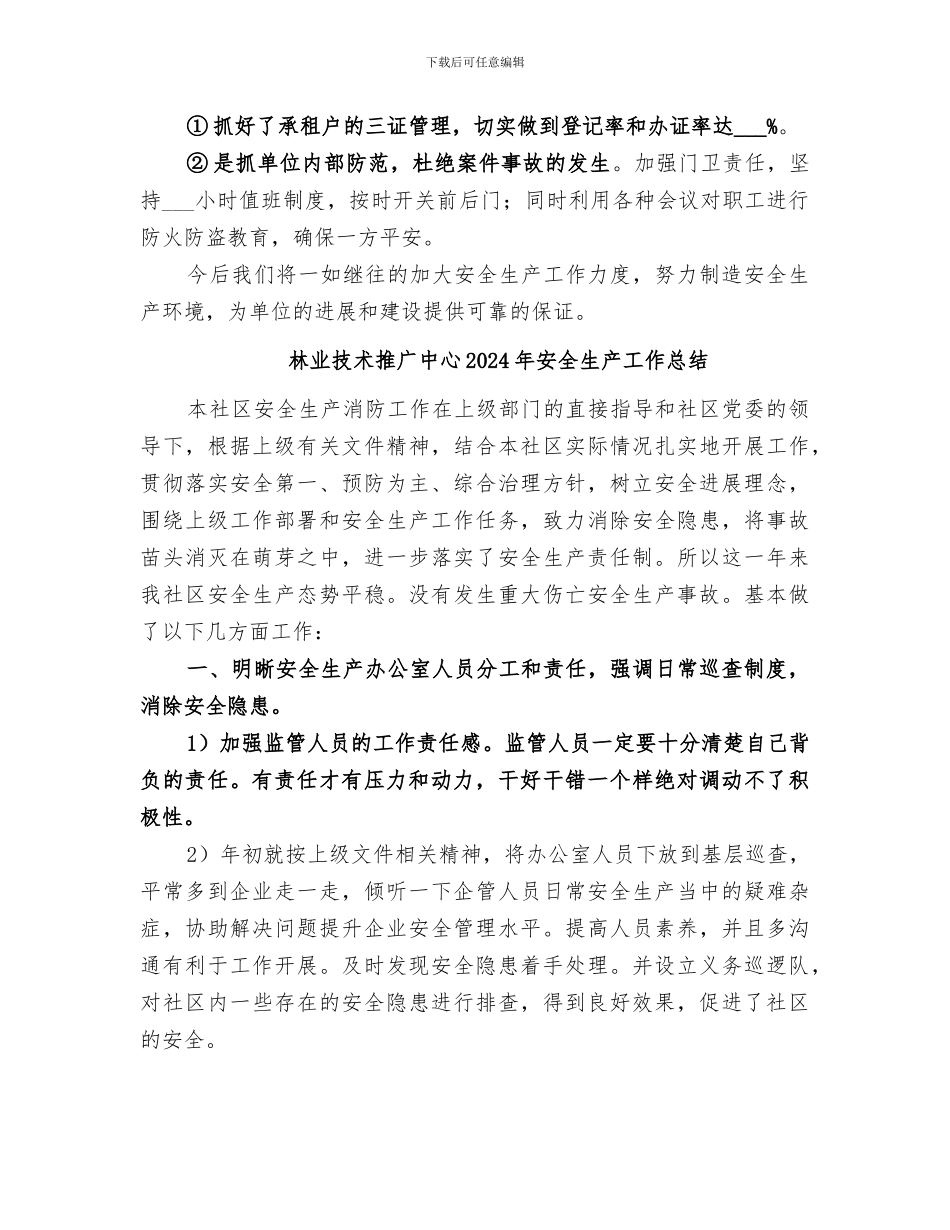 林业技术推广中心2024上半年安全生产工作总结_第2页