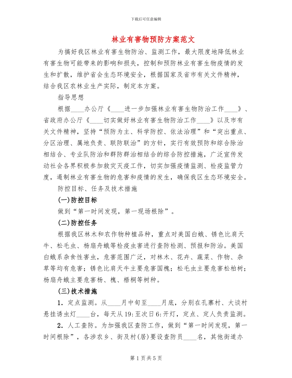 林业有害物预防方案范文_第1页