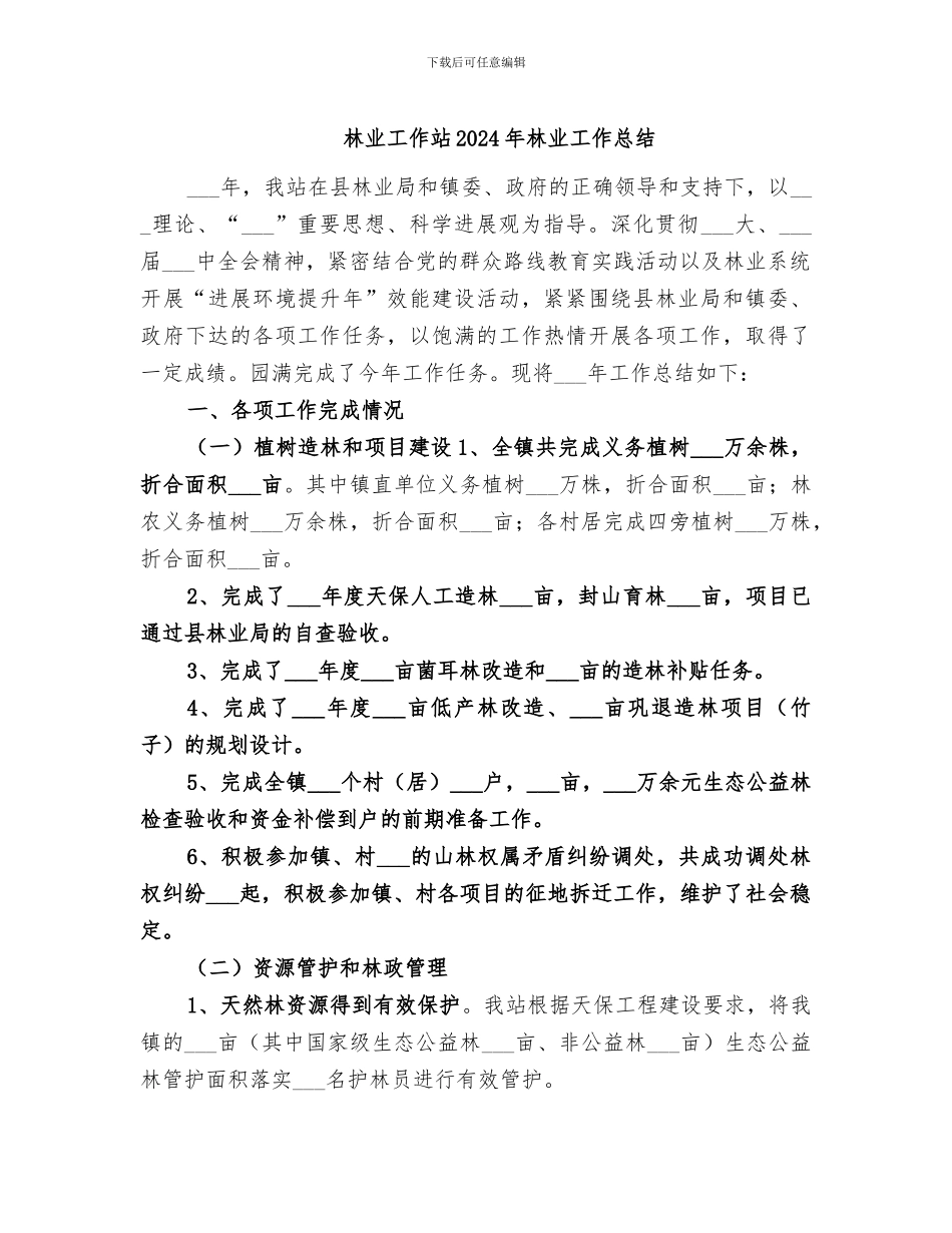 林业工作站2024年林业工作总结_第1页