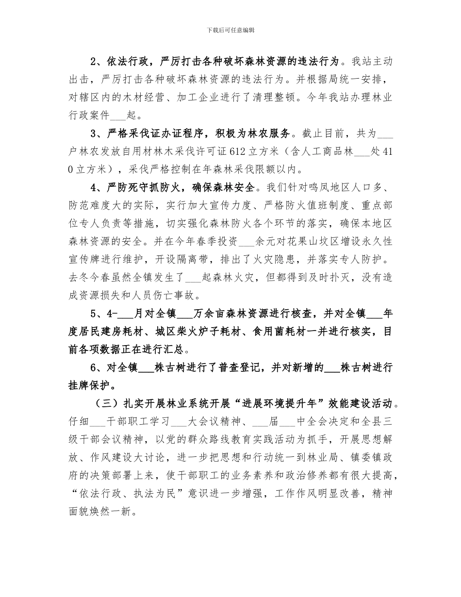 林业工作站2024年林业工作总结_第2页