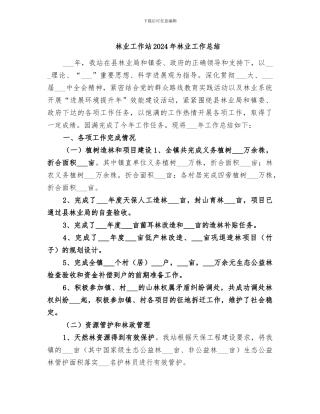 林业工作站2024年林业工作总结