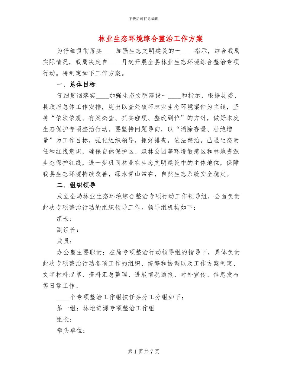 林业生态环境综合整治工作方案_第1页